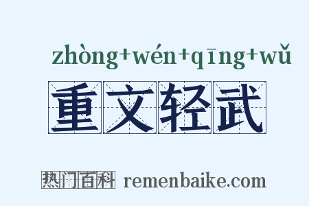 重文轻武是什么意思的图片
